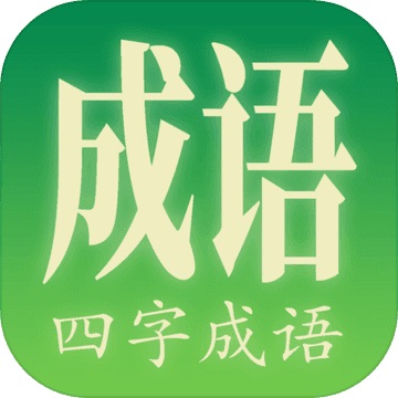四字成语天地
