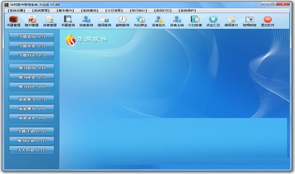 华网图书管理系统正式版拥有简洁明了的操作界面,实用的功能,主要可以
