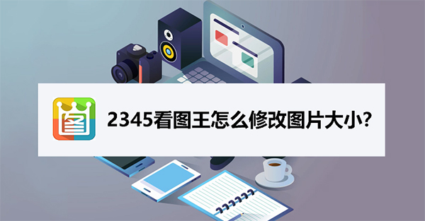 2345看图王