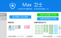 Max杀毒卫士