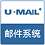 U-Mail邮件系统 for CentOS(6.X) x64