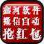 鑫河软件微信自动抢红包神器1.1.1