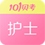 护士执业资格6.9.2