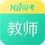 教师资格证考试6.9.2