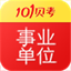 事业单位考试6.9.2