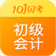 初级会计职称7.0.0