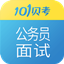 公务员面试6.9.2