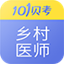 乡村全科执业助理医师考试6.9.2