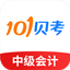 中级会计职称7.0.5