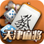 赖子天津麻将1.0