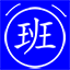 倒班鬧鐘1.0