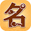 起名取名字1.2.0