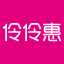 伶伶惠1.0