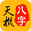 天機八字排盤3.0.0