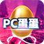 PC蛋蛋1.0