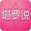 塔罗说-真人塔罗牌在线占卜3.0.5