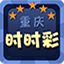 重庆时时彩三星分析软件1.1.0