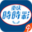 重庆时时彩彩票通1.1.0