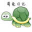 萌龜日記2.0.1