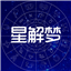星解梦1.0