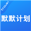 默默计划1.0