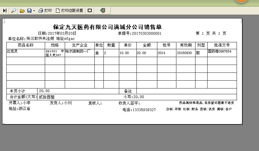 易达药品销售出库单打印