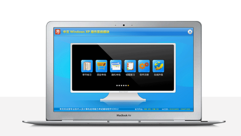 考无忧2017版全国职称计算机模拟考试系统Po