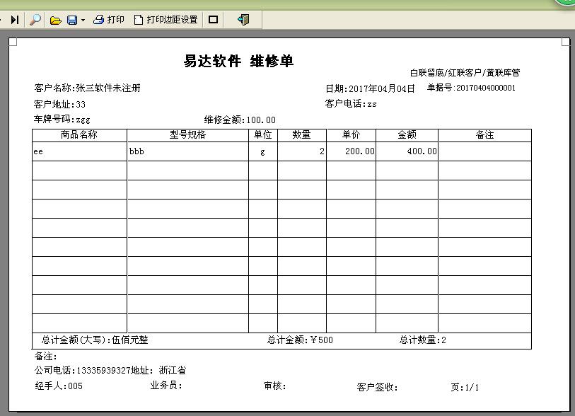 通用汽车维修单打印软件