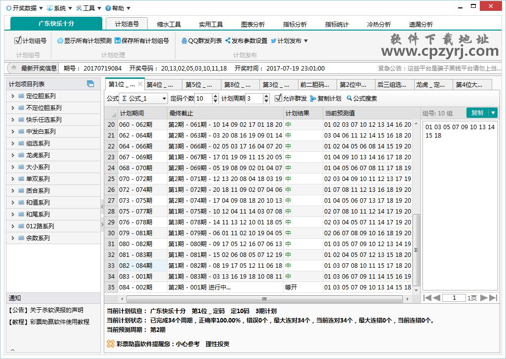 广东快乐十分计划软件最新版_广东快乐十分计