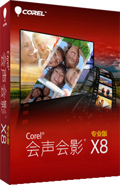 会声会影X8(视频编辑制作软件)