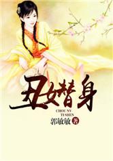 节阅读_丑女替身全文免费下载_丑女替身txt小