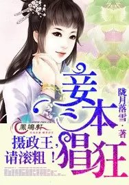 妾本猖狂:摄政王,请滚粗小说阅读器下载_下载