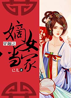 穿越之嫡女当家小说阅读器下载_下载穿越之嫡