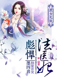 庶女无敌,彪悍法医妃小说阅读器下载_下载庶女