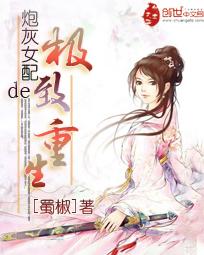 炮灰女配的极致重生最新章节阅读_炮灰女配的