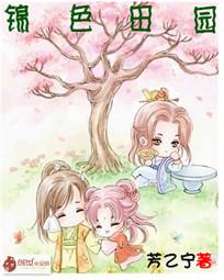 锦色田园小说阅读器下载_下载锦色田园小说阅