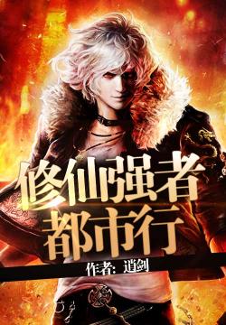 修仙强者都市行小说阅读器下载_下载修仙强者