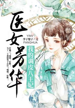 医女芳华:我的调皮八王妃最新章节阅读_医女芳