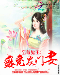 至尊鬼王:盛宠农门妻小说阅读器下载_下载至尊