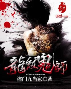 龙纹鬼师小说阅读器下载_下载龙纹鬼师小说阅