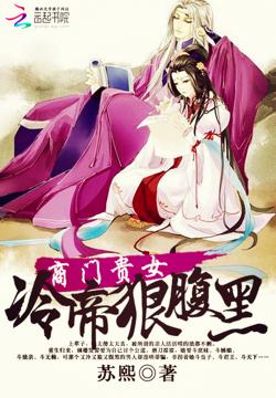 商门贵女:冷帝狠腹黑小说阅读器下载_下载商门