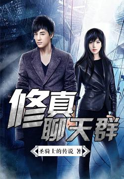 修真聊天群小说阅读器下载_下载修真聊天群小