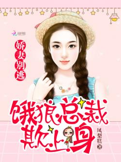 娇妻别逃:饿狼总裁欺上身小说下载_娇妻别逃: