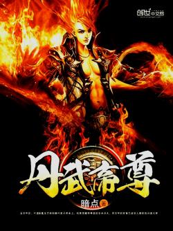 丹武帝尊小说阅读器下载_下载丹武帝尊小说阅