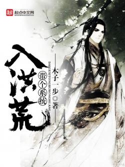 带个系统入洪荒最新章节阅读_带个系统入洪荒