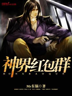 神界红包群小说阅读器下载_下载神界红包群小