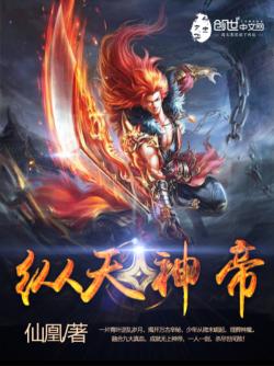 纵天神帝最新章节阅读_纵天神帝全文免费下载