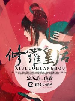 修罗皇后最新章节阅读_修罗皇后全文免费下载