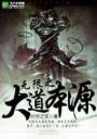无限之大道本源4.0.0