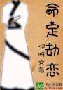 命定劫恋4.0.0